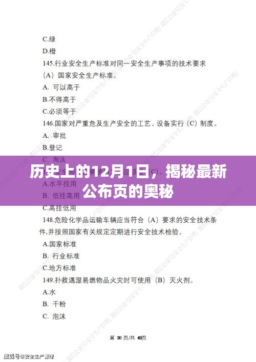 揭秘历史重要时刻，最新公布页的奥秘揭晓
