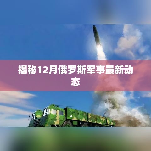 揭秘，俄罗斯军事最新动态（12月版）