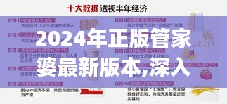 2024年正版管家婆最新版本,深入探讨方案策略_TCW50.604特色版