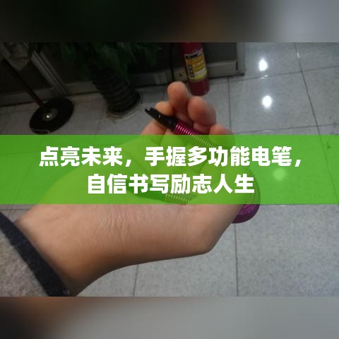 手握多功能电笔，点亮励志人生，书写未来辉煌篇章