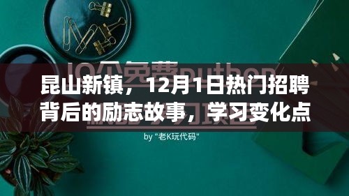 昆山新镇，励志招聘背后的故事，学习变化点亮自信之光