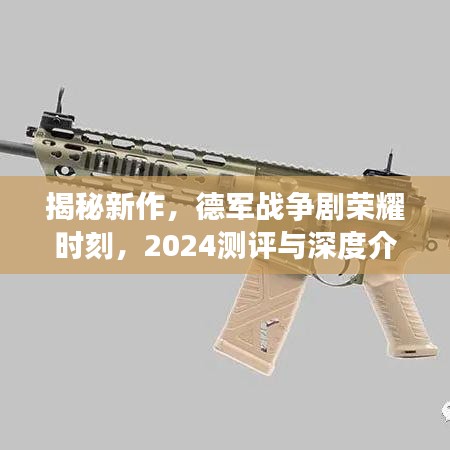 德军战争剧荣耀时刻揭秘新作，深度测评与介绍，2024年不容错过