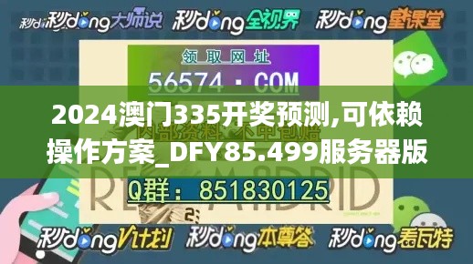 2024澳门335开奖预测,可依赖操作方案_DFY85.499服务器版