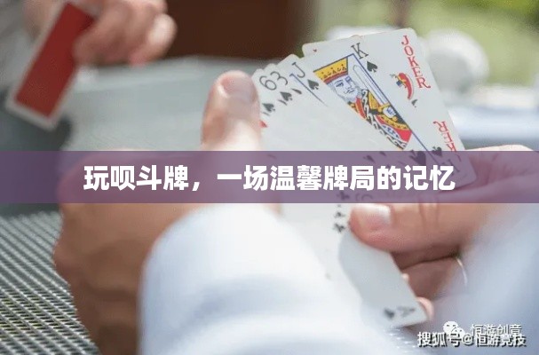 玩呗斗牌，温馨牌局的美好回忆