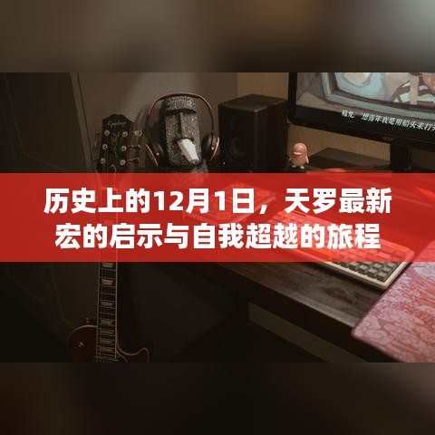 天罗宏启示与自我超越之旅，历史上的重要时刻回顾