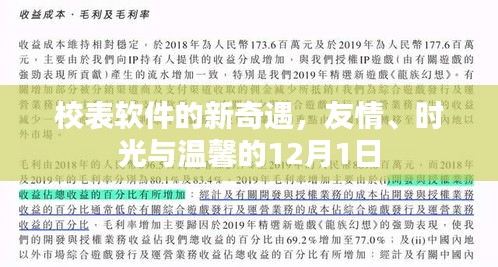 校表软件的新奇遇，友情、时光与温馨的温馨之旅——纪念特殊的12月1日
