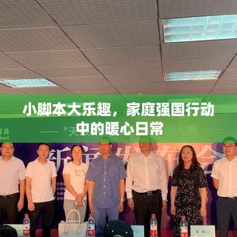 家庭强国行动中的暖心日常，小脚本大乐趣