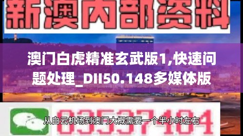 澳门白虎精准玄武版1,快速问题处理_DII50.148多媒体版