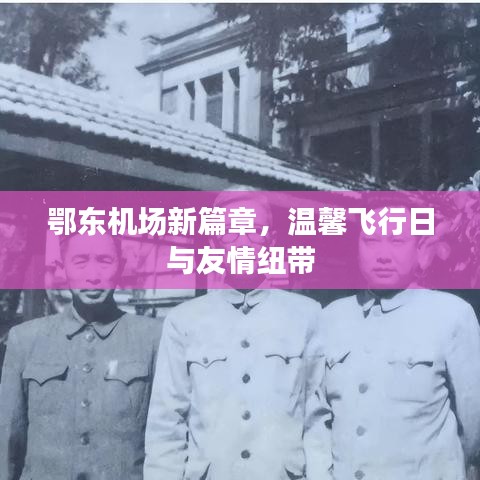 鄂东机场新篇章，温馨飞行与友情纽带共筑美好时刻