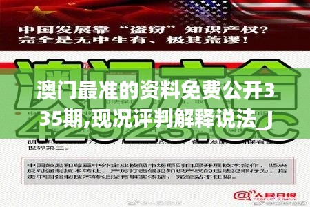 澳门最准的资料免费公开335期,现况评判解释说法_JYA85.436科技版