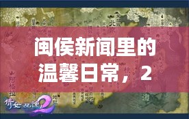 闽侯新闻日常温馨回顾，2024年12月1日的奇遇与情感连结