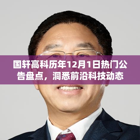国轩高科历年12月1日热门公告盘点，前沿科技动态与发展盛举回顾
