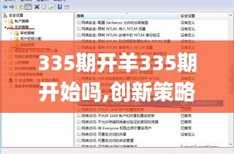 335期开羊335期开始吗,创新策略执行_CHO4.588权限版