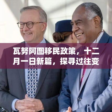 瓦努阿图移民政策新篇章，探寻历史变迁与当前影响，十二月解读