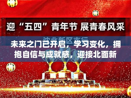 未来之门开启，拥抱学习变化，自信迎接新篇章的挑战