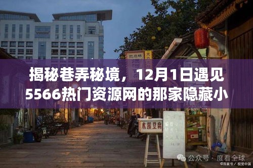 巷弄秘境探秘，12月1日走进隐藏小巷的特色小店揭秘