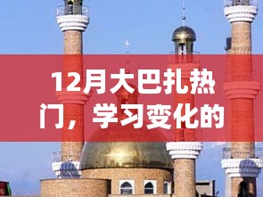 12月大巴扎，探索变化的力量，自信成就梦想之旅