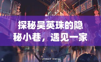 探秘隐秘小巷，吴英珠遇见特色小店的魅力非凡