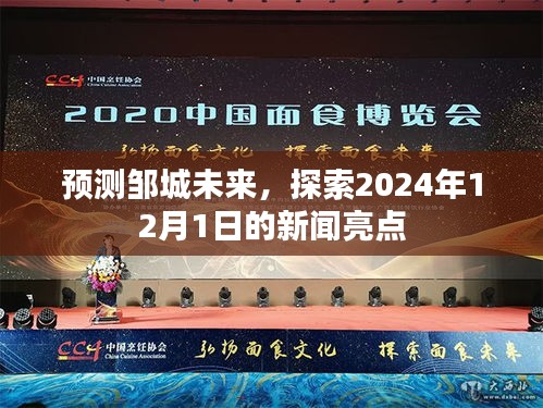 邹城未来展望，2024年12月1日新闻亮点探索