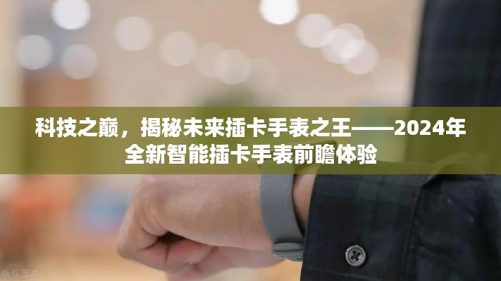 科技之巅，揭秘未来插卡手表之王——全新智能插卡手表前瞻体验