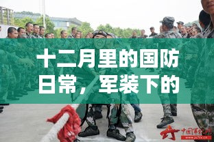 十二月国防日常，军装下的温情与友谊