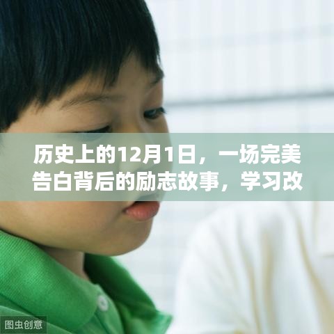 励志故事，学习改变命运，自信告白背后的辉煌历程——纪念历史上的这一天（12月1日）