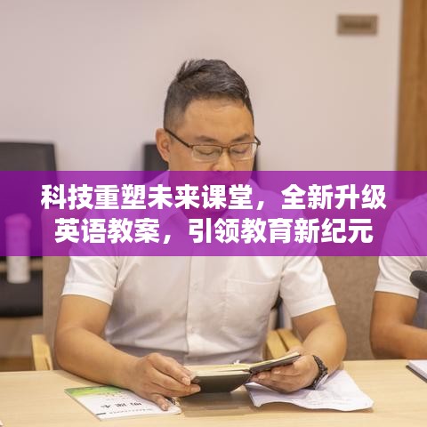 科技引领未来课堂革新，全新英语教案塑造教育新时代