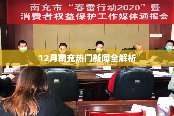 南充十二月热门新闻全解读