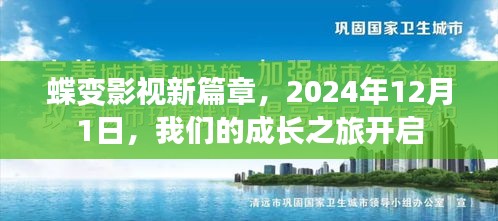 蝶变影视成长之旅启航，新篇章开启于2024年12月1日