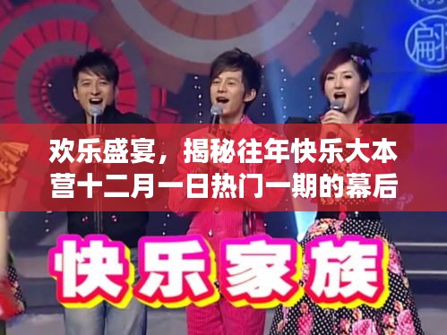 揭秘欢乐盛宴，往年快乐大本营十二月一日幕后故事大揭秘