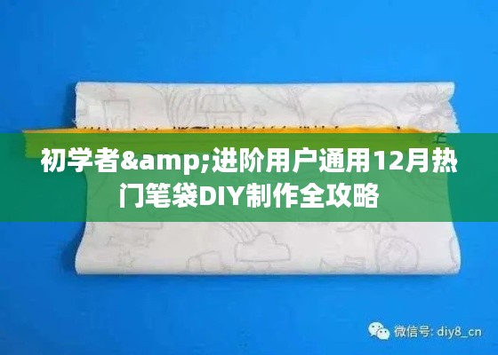 热门笔袋DIY制作全攻略，适合初学者与进阶用户的十二月通用指南