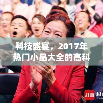 科技盛宴，2017年热门小品中的高科技新品亮相舞台