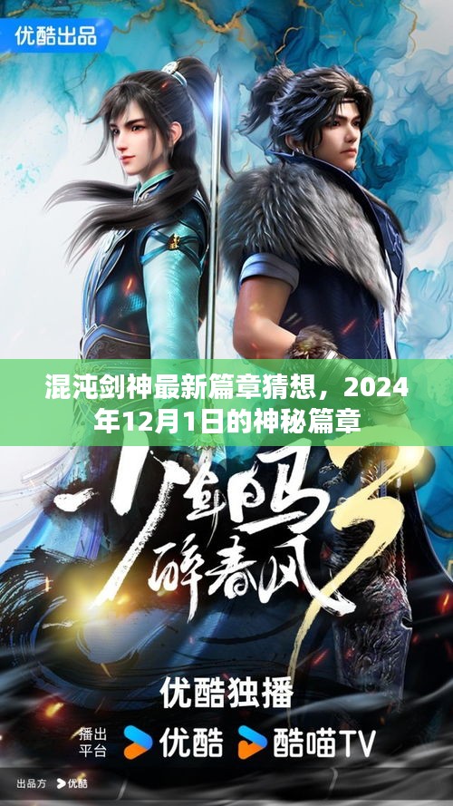 混沌剑神最新篇章揭秘，神秘篇章猜想，2024年重磅揭晓！
