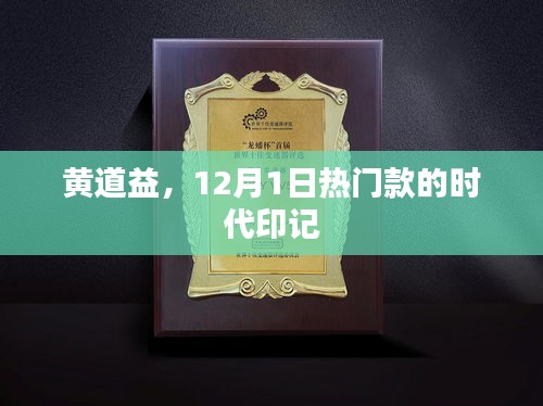 黄道益，时代印记的热门款风采