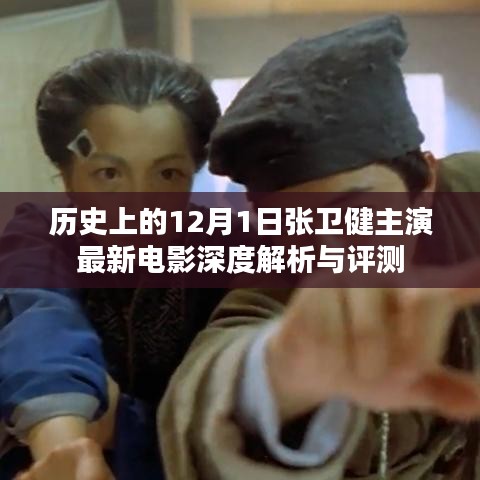 张卫健主演最新电影深度解析与评测——历史上的12月1日