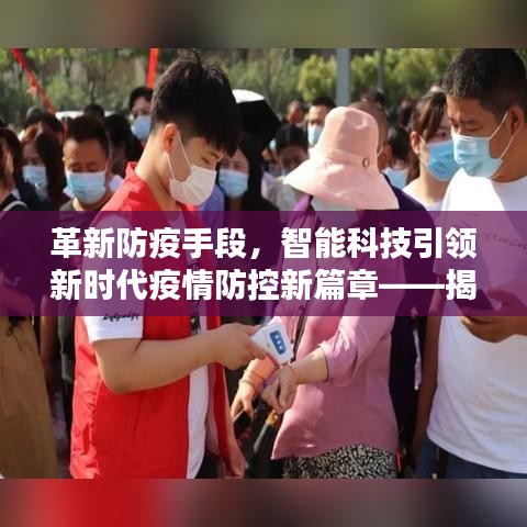 智能科技引领疫情防控新篇章，揭秘最新智能防疫系统革新之路