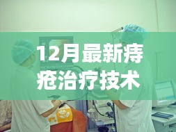 最新痔疮治疗技术评测，特性详解、使用体验与竞品对比，12月治疗指南