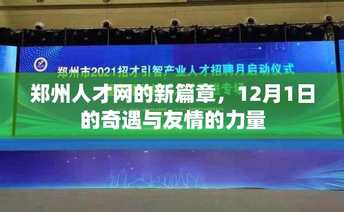 郑州人才网新篇章，奇遇与友情力量的交汇点（12月1日）