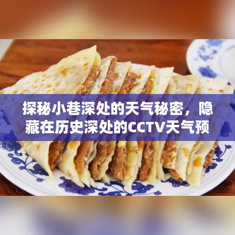 探秘小巷深处的天气秘密，CCTV天气预报特色小店揭秘