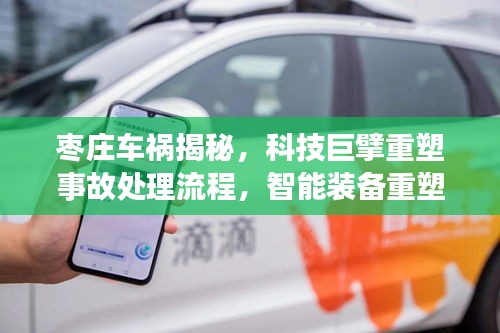 枣庄车祸背后的科技应对，智能装备重塑事故处理流程与未来安全防线