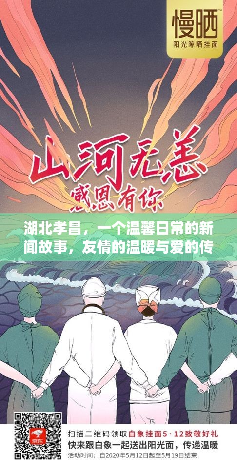 湖北孝昌，友情与爱在日常中的温暖传递新闻故事