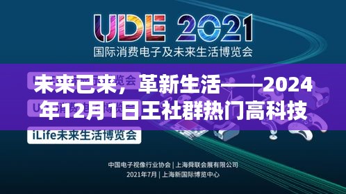 深度解析王社群热门高科技产品，未来革新生活的趋势展望（2024年12月1日）