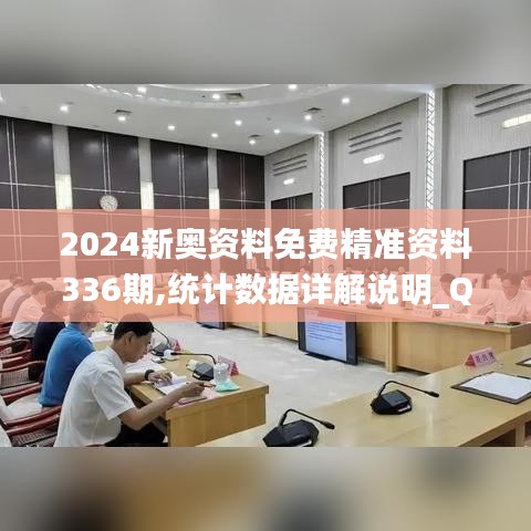 2024新奥资料免费精准资料336期,统计数据详解说明_QNF72.593妹妹版