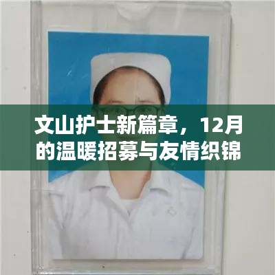 文山护士新篇章，12月温暖招募与友情织锦活动