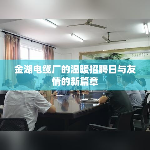 金湖电缆厂招聘日，友情的新篇章开启