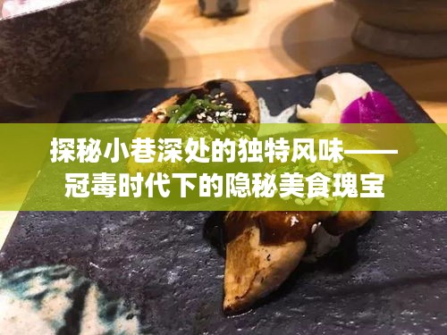 冠毒时代下的隐秘美食瑰宝，小巷深处的独特风味探秘