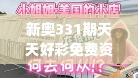 新奥331期天天好彩免费资料,高效执行方案_ZIJ47.489云端版