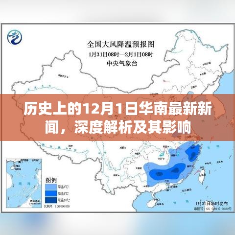 深度解析，华南地区最新新闻与影响，历史上的十二月一日回顾