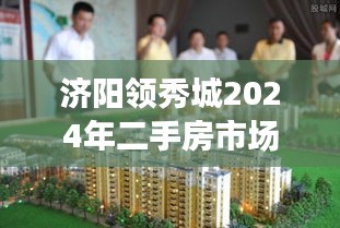 济阳领秀城未来二手房市场趋势展望，热门与否的探讨（2024年预测）