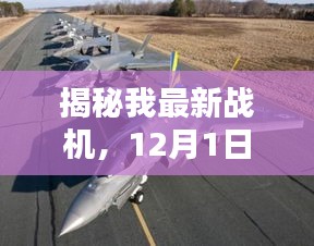 揭秘，空中霸主——最新战机诞生记（12月1日版）